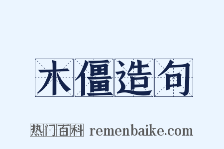 木僵造句是什么意思的图片